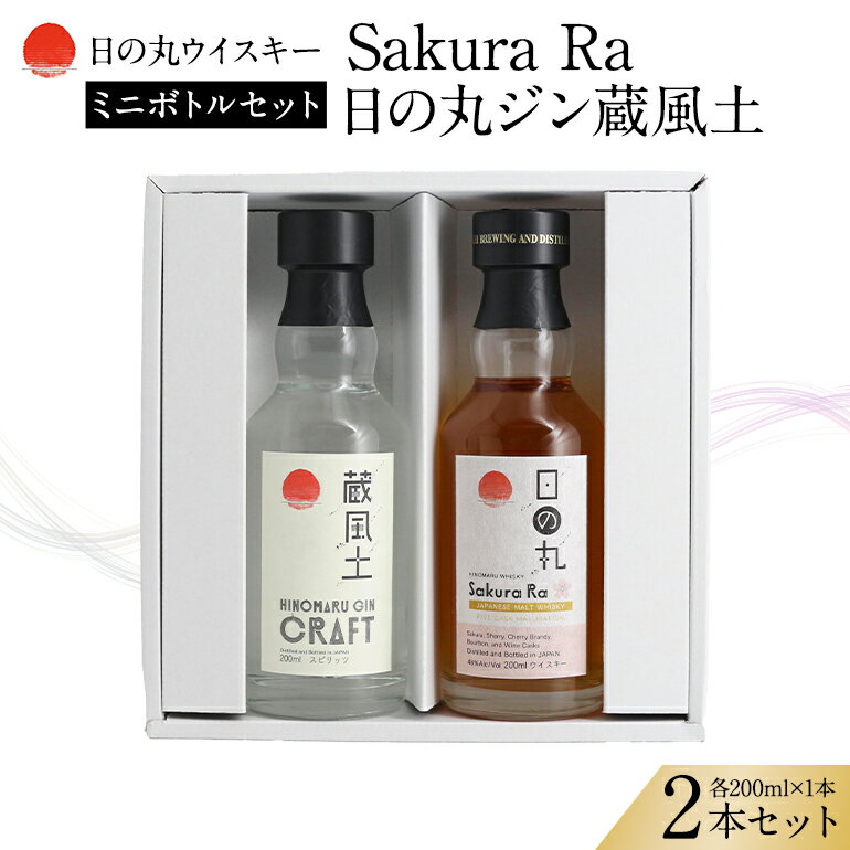 【ふるさと納税】日の丸ウイスキー Sakura Ra＋日の丸ジン蔵風土ミニボトルセット 酒 ギフト ウイスキー Gin 蒸留酒 スピリッツ クラフトジン ジャパニーズジン お酒好き プレゼント 贈答用 国産 国内製造 木内酒造 (D01-009)