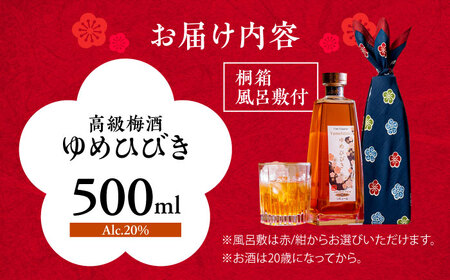 樽仕込 高級梅酒ゆめひびき 500ml(桐箱・風呂敷包み) /梅酒 梅酒 梅酒 梅酒 梅酒 梅酒 / 日田市 / 株式会社おおやま夢工房 梅酒 本格梅酒 梅[ARCW011]