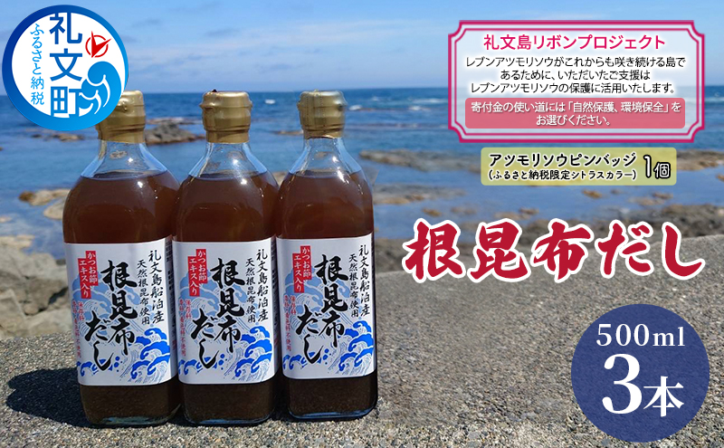 【礼文島リボンプロジェクト】北海道 礼文島産 根昆布使用 絶品 万能調味料 根昆布だし 500ml×3本(ピンバッジ付)［船泊漁業協同組合］【 昆布 だし 出汁 根昆布だし 調味料 自然保護 寄付 和食 旨味 】