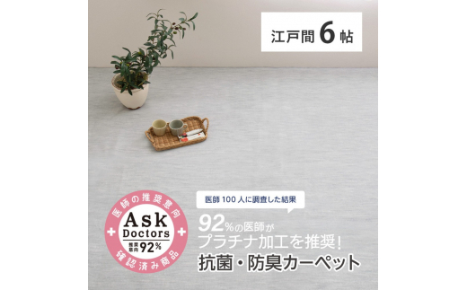 お医者さんがすすめるAskDoctors 抗菌プラチナ加工カーペット 6帖 グレー 350120360 [4680]