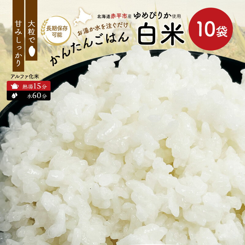 【ふるさと納税】北海道赤平市産ゆめぴりか使用！ 白米 100g 10袋セット 大粒で甘みしっかり アルファ米 保存食 非常食 長期保存 アルファ化米　お届け：2025年4月中旬より順次発送