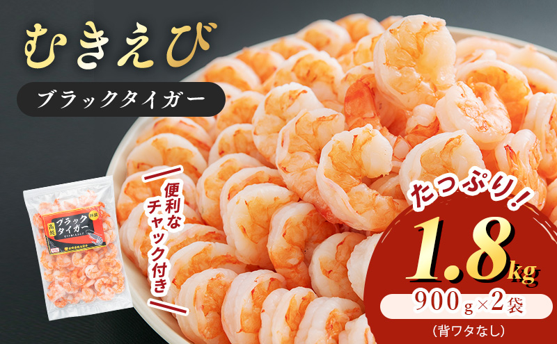 
                  特選 高級 むきえび 合計1.8kg (900g 解凍後約750g 約60～90尾 2セット ) むきエビ むき海老 冷凍 大 ブラックタイガー 背わたなし えび エビ 海老 魚介 魚介類 海鮮 セット 詰め合わせ 大容量 福井 福井県 若狭町 [№5580-0562]
                