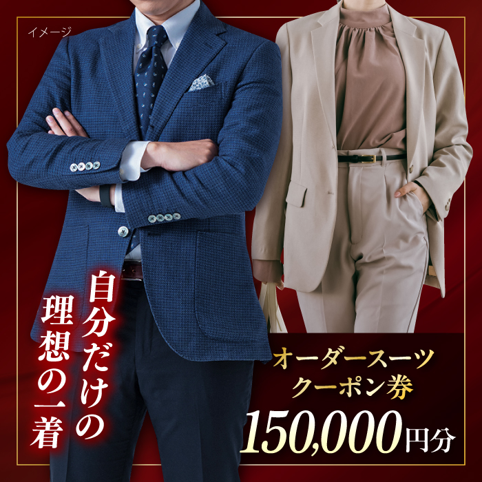 オーダースーツ クーポン券 150000円分 チケット【たかなし洋服店】 [AKFF003]
