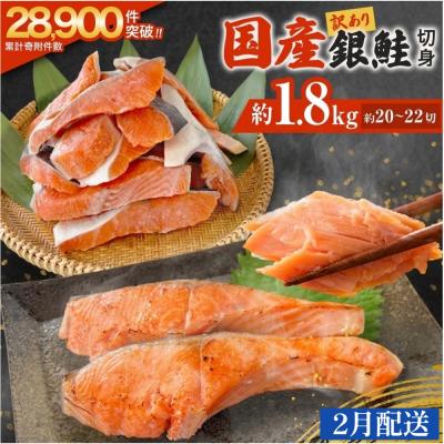 ふるさと納税 石巻市 【2月配送】訳あり 国産 銀鮭 1.8kg 切り身 鮭 さけ 冷凍 不揃い サーモン 塩鮭 石巻