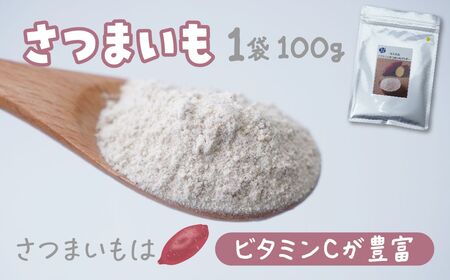 ナガホリの野菜パウダー さつまいも 100g 3袋 合計 300g 野菜パウダー