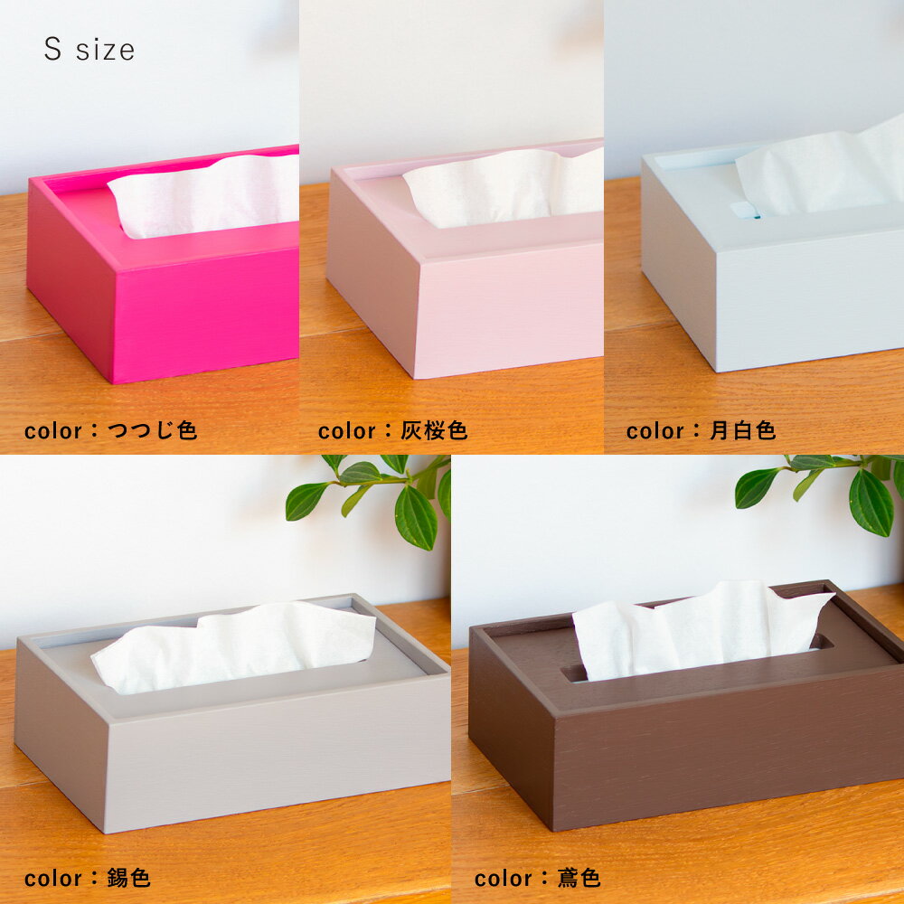 【ふるさと納税】【浜田山】＜選べるカラー＞Made in SUGINAMI ティッシュボックス【ロハニ】 単色ver. S size 5色展開 ティッシュケース カバー 木製 水性アクリル樹脂100%塗料 詰め替え 日常使い インテリア 家具 小物 雑貨 東京都 杉並区 送料無料