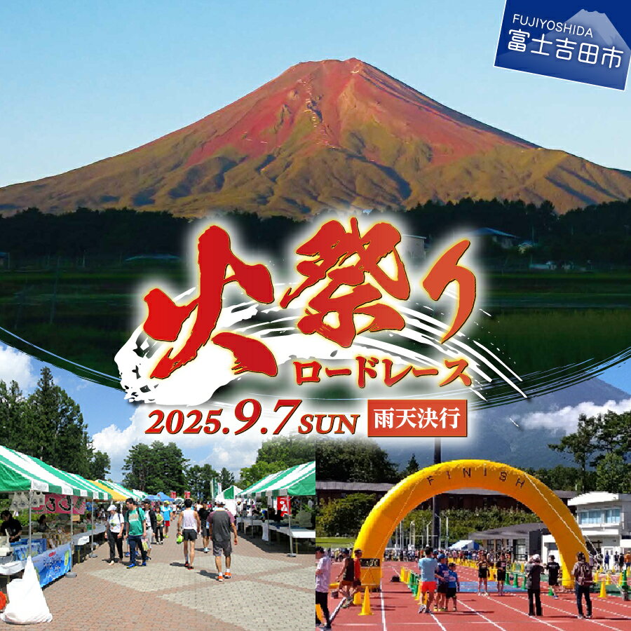 【ふるさと納税】 エントリー券 火祭りロードレース ハーフコース ハーフマラソン マラソン 火祭り 参加賞あり オリジナルデザイン Tシャツ 無料送迎バス 富士吉田 富士山 富士吉田市陸上競技協会