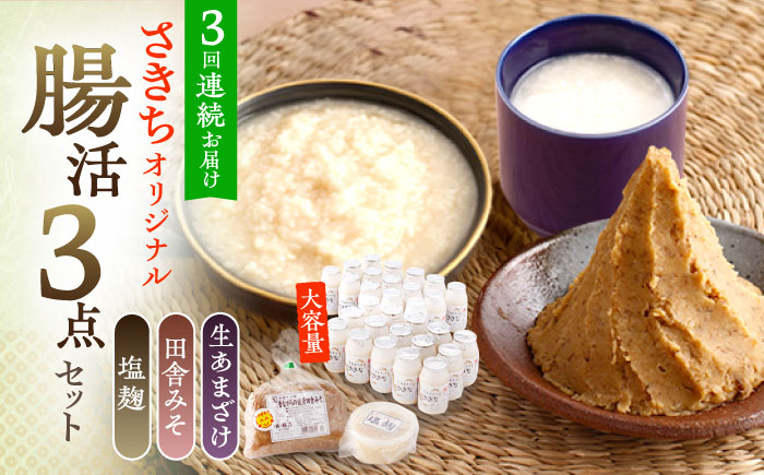 
                  【3回定期便】さきちオリジナル 腸活3点セット（生きた酵素の生あまざけ 100g×30本・手作り糀の田舎みそ(麦みそ)・食材のうまみ倍増 塩糀）【株式会社 咲吉】[OBF034] / 味噌 みそ ミソ 甘酒 塩糀 糀 調味料 塩糀 こうじ 生甘酒 酵素甘酒 酵素調味料 健康味噌 しおこうじ なまあまざけ 酵素 米 米糀 糀 川棚甘酒 長崎産あまざけ
                