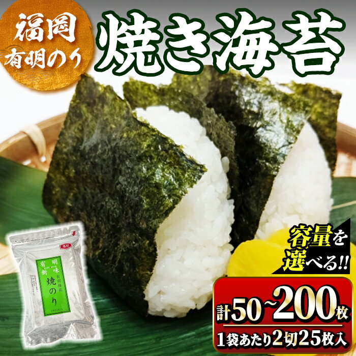 【ふるさと納税】＜内容量が選べる！＞福岡有明のり 焼海苔 2切れ(計50枚～200枚・1袋あたり25枚) 福岡県産 有明のり 海苔 焼き海苔 のり 焼海苔 有明海 朝食 おにぎり 常温 常温保存【ksg1776・ksg1777・ksg1778・ksg1779】【木村食品】
