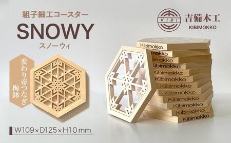 SNOWY（スノーウィ）コースター ／木工品 雑貨 食器 吉備木工株式会社 変わり帝つなぎ梅鉢 [No.5220-7063]1056