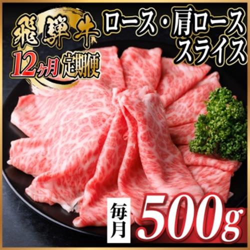 【毎月定期便】飛騨牛　厳選ロース・肩ローススライス　500g全12回【配送不可地域：離島】【4072489】
