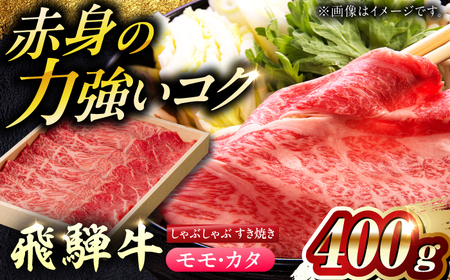 飛騨牛モモ・カタすきやき・しゃぶしゃぶ用400g 飛騨牛 すき焼き しゃぶしゃぶ[ANBE018]