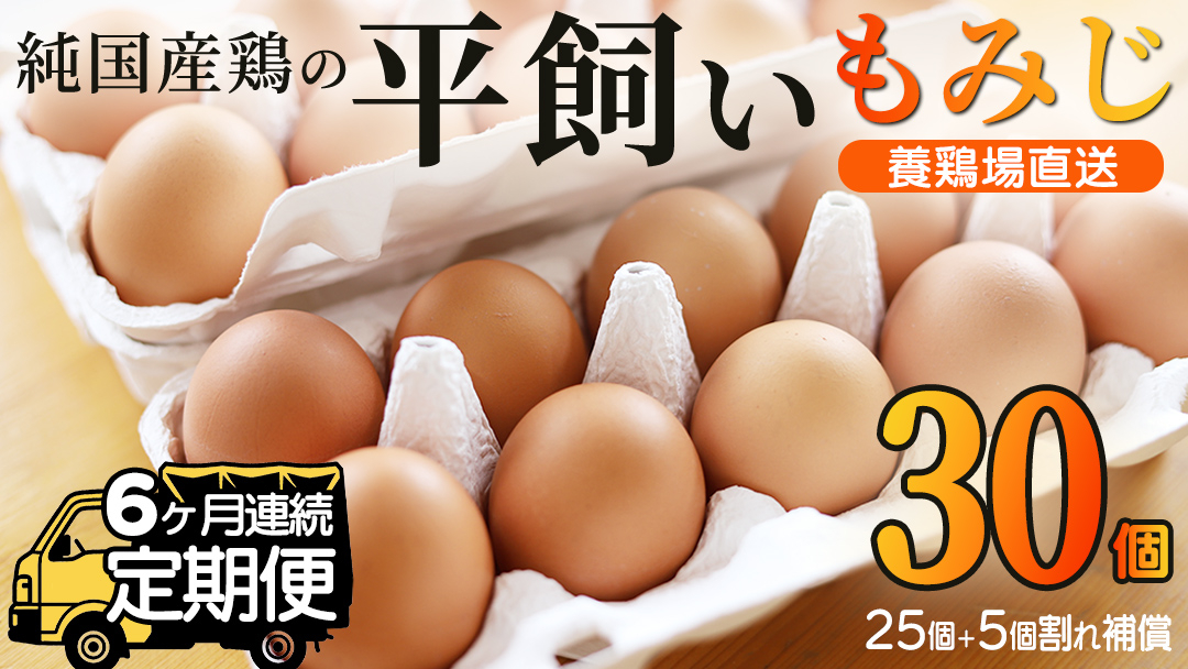 【純国産鶏もみじ】平飼い卵30個入り (破損保証5個含む)【6ヶ月連続お届け】 (AJ025) 定期便 6ヶ月