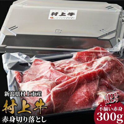 【ふるさと納税】【訳あり】 村上牛 赤身切り落とし 300g 訳あり 不揃い 牛肉 牛 お肉 赤身 切落し 切り落とし ブランド牛 和牛 国産牛 国産 冷凍 真空パック 新潟県 村上市 A4232