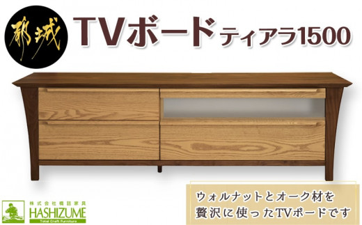 
ティアラ1500TVボード(左抽斗付)_H2-4301_(都城市) テレビボード 幅150cm×奥行き48.1cm×高さ45cm ウォルナット無垢材 オーク材 引き出し付 橋詰家具 開梱/組み立て/設置込み テレビ台 オイル仕上げ
