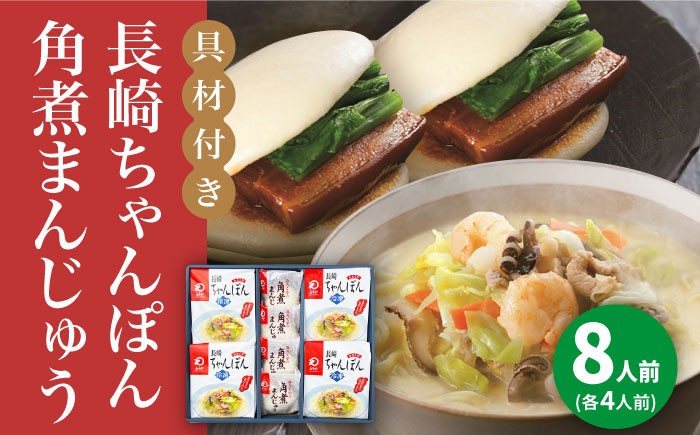 
            【具材付き】長崎ちゃんぽん4食・角煮まんじゅう4個　詰合せ＜みろく屋＞ 長崎 五島列島 小値賀 簡単調理 野菜 おかず 簡単 時短 [DBD045]
          