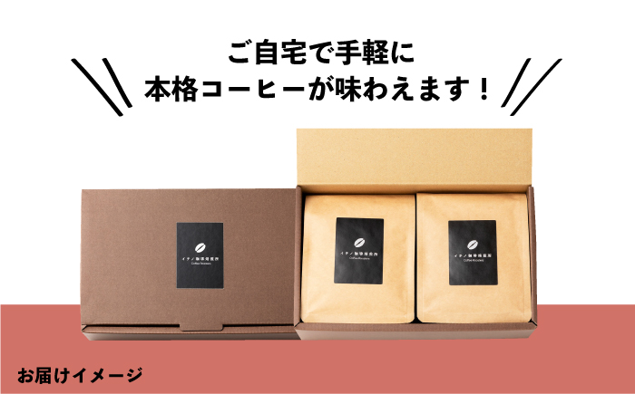 【全6回定期便】コーヒー豆のセット 200g×2パック（粉も選べる）《壱岐市》【イチノ珈琲焙煎所 】 コーヒー 珈琲 コーヒー豆 ストレートコーヒー おうち時間 自家焙煎 豆 粉 選べる [JEQ02