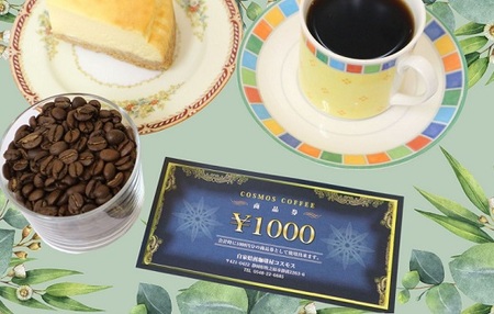 023-33　コスモスコーヒー商品券9000円分　1000円×9枚