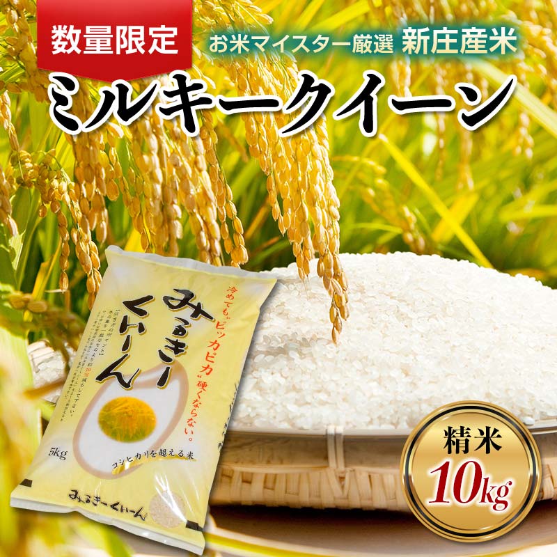 【ふるさと納税】 【令和7年産】【数量限定】お米マイスター厳選 新庄産米 ミルキークイーン （精米）10kg（5kg×2袋） 米 お米 おこめ 山形県 新庄市 F3S-2658