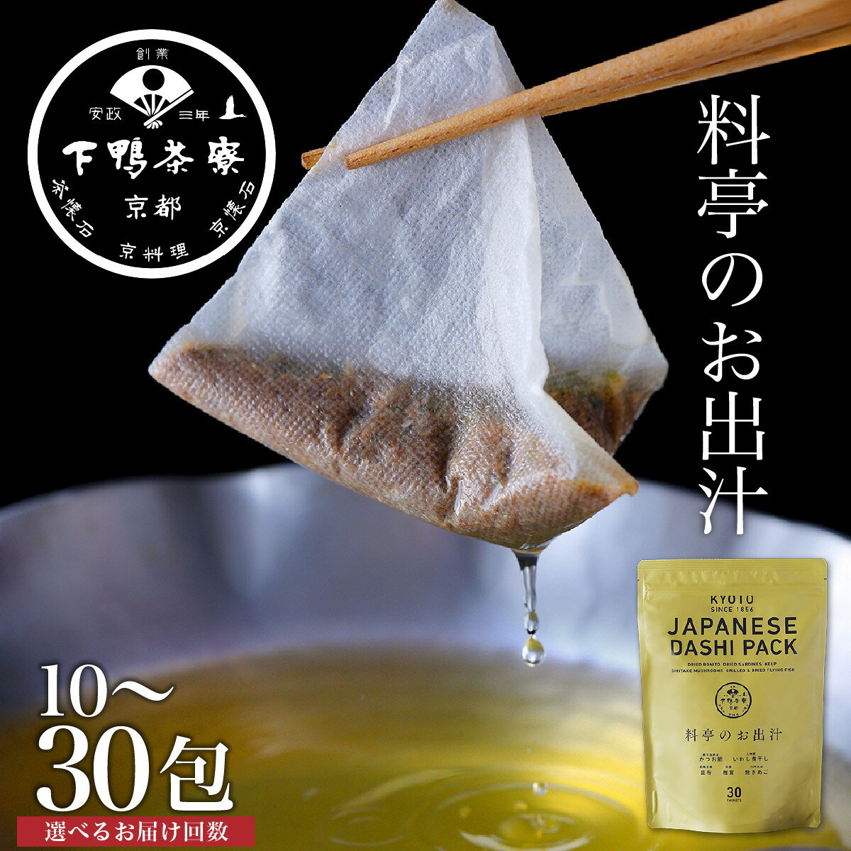 【ふるさと納税】【下鴨茶寮】料亭のお出汁 10～30包 通常便/定期便｜京都 老舗料亭 名店 人気セット［ 料亭仕込みの万能だし だしパック 厳選素材 豊かな味わい 味噌汁 うどん 肉じゃが おでん いろんな料理に 贅沢 グルメ 美食 調味料 お取り寄せ 通販 ］