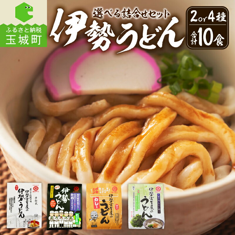 【ふるさと納税】 伊勢うどん 詰合せ 10食 選べるセット 2種 4種 伊勢 つゆ たれ 伊勢古里屋 相可高校コラボ カレーうどん あおさ やわらか モチモチ 極太 麺 ギフト 贈答 ミエマン 醤油 西村商店 三重県 玉城町