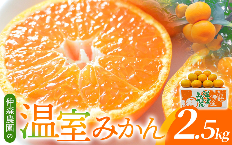 【数量限定】仲森農園の温室みかん 2.5kg 【2026年7月より順次発送予定（お届け日指定不可）】 みかん ミカン 蜜柑 温州みかん 温州ミカン 柑橘 フルーツ 果物 くだもの 産地直送 三重県 熊野市【nkmr0001】