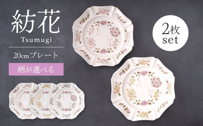 
                  【美濃焼】【選べる柄の組み合わせ】紡花-Tsumugi- 20cmプレート 2枚【Felice-フェリーチェ-藤田陶器】食器 皿 おしゃれ [MBX183]
                