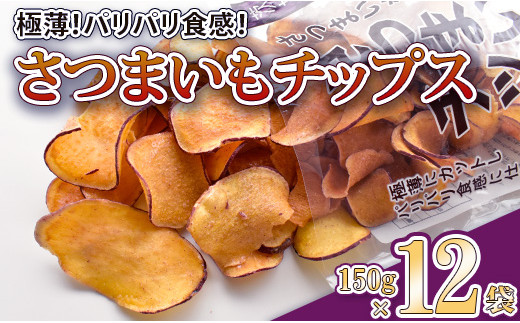 
さつまいもチップ　1袋150g×12個入り　1箱
