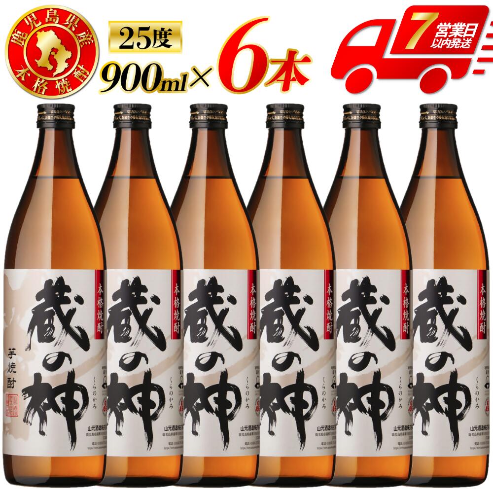 【ふるさと納税】蔵の神 芋焼酎 25度 900ml ×6本 12本 山元酒造 芋焼酎 芋 焼酎 おすすめ 人気 焼酎 ロック 水割り お湯割り 焼酎ハイボール お酒 本格焼酎 蔵の神 芋 酒 アルコール 鹿児島県 薩摩川内市 送料無料 BSR-631 ESR-112