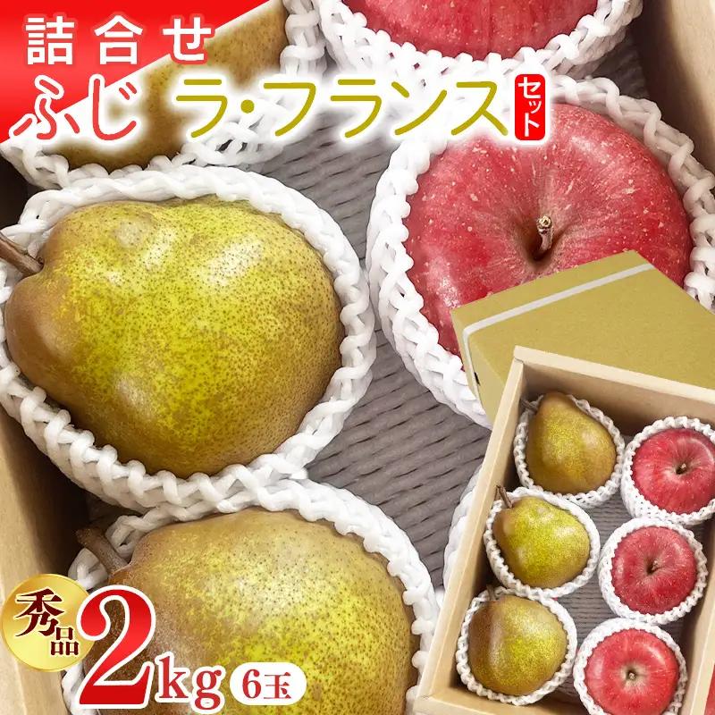 【先行予約】令和8年産 《詰合せ》 りんご ふじ 洋梨 ラ・フランス セット 秀品 2kg ( 6玉 ) 山形県産【2026年11月上旬頃から12月中旬頃発送予定】　 010-B-OR010