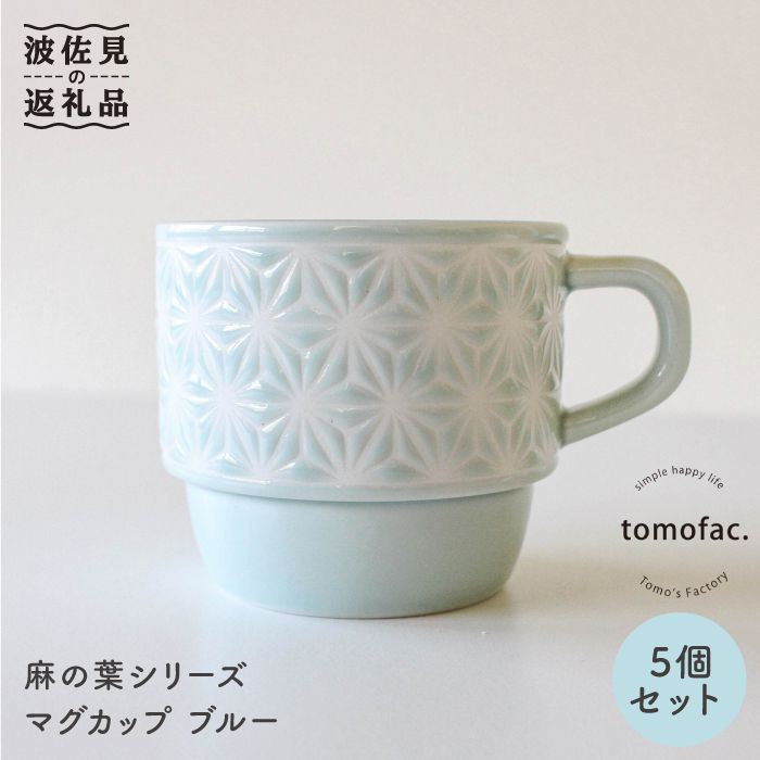 【ふるさと納税】【波佐見焼】麻の葉シリーズ マグカップ ブルー 5個セット 食器 皿 【陶芸ゆたか】 [VA44]