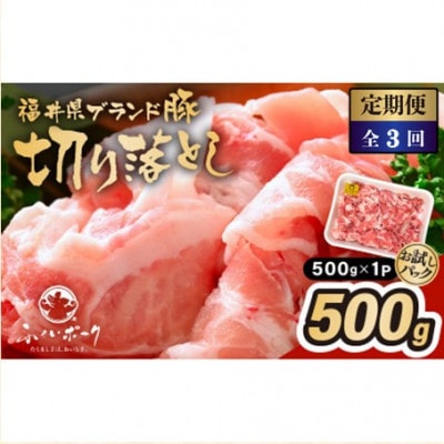 【毎月定期便】「福井県ブランド豚」ふくいポーク 切り落とし 500g × 1パック全3回【配送不可地域：離島】【4084597】
