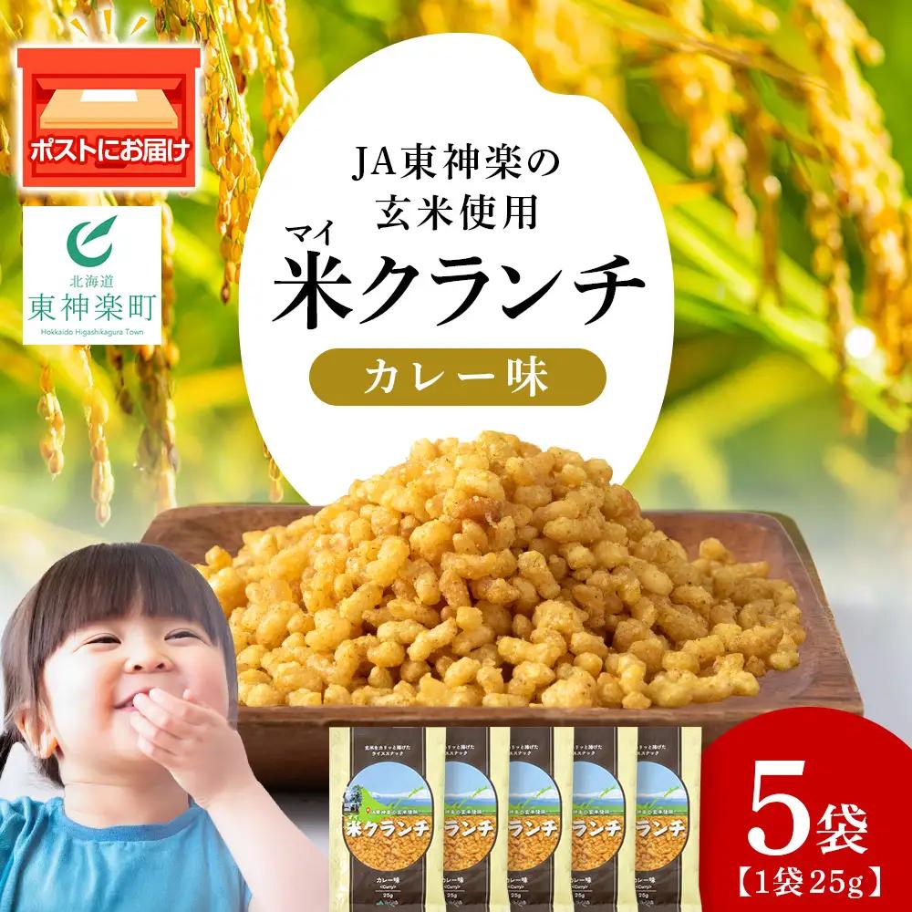 米クランチ《カレー味》5袋