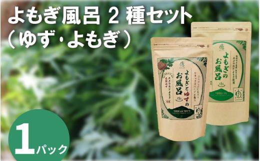 栽培期間中 農薬不使用 よもぎのお風呂 よもぎとゆずのお風呂 2種セット 各1パック 1pあたり 125g エメラルドよもぎ 化学肥料不使用 薬草 よもぎ蒸し ヨモギ蒸し よもぎ風呂 よもぎ ゆず 木頭ゆず 健康 美容 血行 肌 送料無料 入浴剤 エメラルドよもぎ 青空よもぎのしみず 薬草 徳島県 三好 みよし 祖谷