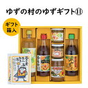 【ふるさと納税】 調味料 ゆず「ゆずの村のゆずギフト11」 ゆず 柚子 ぽん酢 ゆず茶 柚子風呂 詰め合わせ ギフト お歳暮 お中元 贈答用 のし 熨斗 産地直送 送料無料 高知県 馬路村 [606]