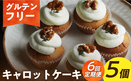 【6回定期便】グルテンフリー米粉のキャロットケーキ 5個[EBR051] グルテンフリー キャロットケーキ 米粉スイーツ 定期 定期便