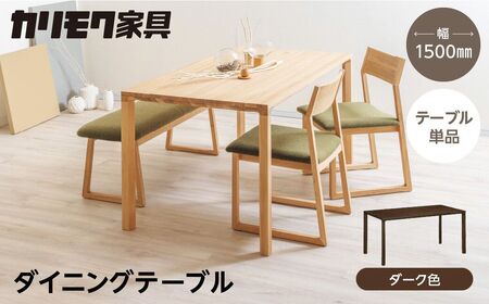 カリモク家具【特別仕様：岐阜県飛騨市産のナラ材使用】ダイニングテーブル（幅1500）／ＤＢ５２モデル ダーク色 ヒダモク 150cm 国産材 木製家具 家具 テーブル 机 食卓 木工製品 おしゃれ ナラ材 楢 天然木 無垢材