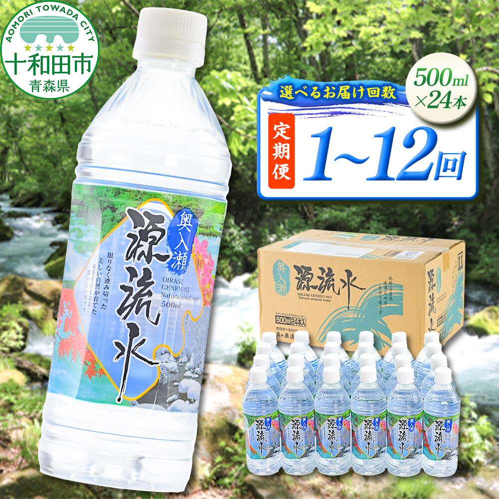 【ふるさと納税】ミネラルウォーター 奥入瀬源流水 500ml×24本【選べるお届け回数：1回～12回】定期便 青森県十和田市 [天然水 500ml 備蓄用水 定期便]
