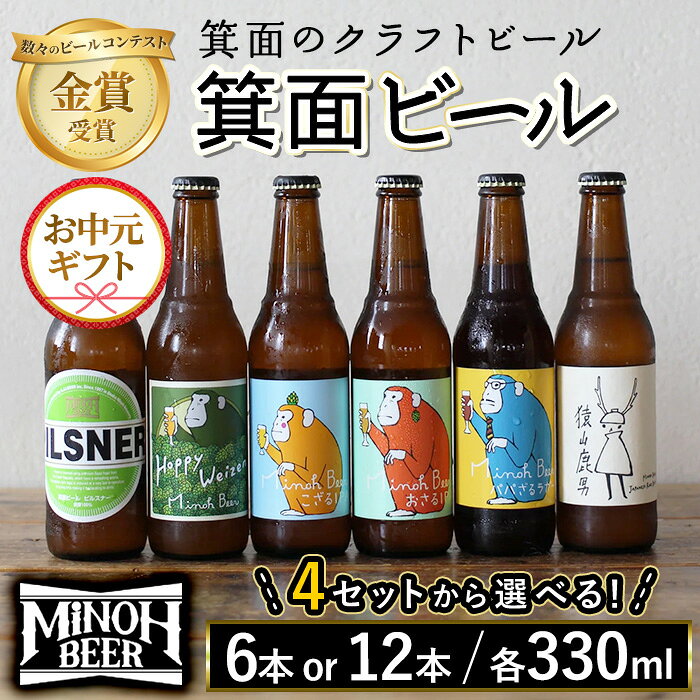 【ふるさと納税】＜選べるお中元ギフト＞お中元4種アソートセット(計6 or 12本・各330ml) クラフトビール 地ビール ご当地ビール 家飲み お中元 プレゼント 金賞 銘柄 スタウト ペールエール ピルスナー ヴァイツェン IPA 猿山鹿男 パパざるラガー【m01-26】【箕面ビール】