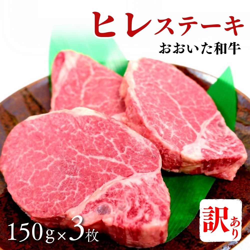 G-25 【訳あり】おおいた和牛ヒレステーキ 約150g×3枚 （計450g）