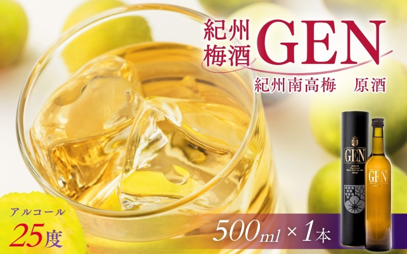 
                  本格梅酒 紀州梅酒 原酒 GEN　500ml （化粧箱入）×1本 / 梅酒 酒 お酒 梅酒 アルコール 和歌山 田辺市 紀州南高梅 南高梅 原酒 梅 ロック 水割り プレゼント ギフト お土産 贈答 ご家庭【umy004-1】
                