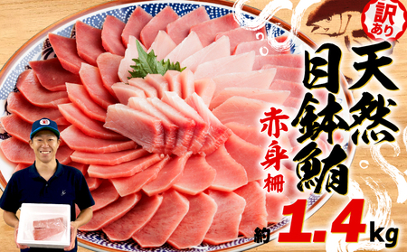 訳あり 目鉢まぐろ 赤身 約 1.4kg 【まぐろまぐろまぐろまぐろまぐろまぐろまぐろまぐろまぐろ】