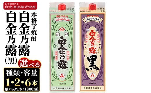 
                  《種類・容量が選べる》鹿児島本格芋焼酎！白金乃露 or 白金乃露 黒 or 飲み比べセット 各1800ml (1本・2本・6本)【白金酒造】 姶良市 酒 焼酎 本格芋焼酎 本格焼酎 芋焼酎 いも焼酎 紙パック セット a865 a866 a1075
                