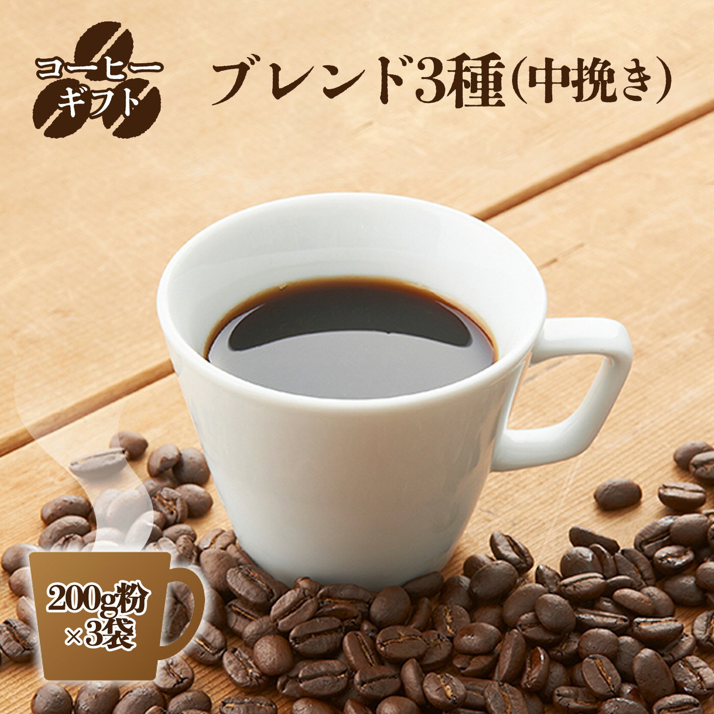 【ふるさと納税】コーヒーギフト （ブレンド3種）各200g豆・箱入り |コーヒー200g×3袋 (計600g) | 珈琲 コーヒー 豆 まめ ブレンド ぶれんど ギフト ぎふと 贈り物 奈良県 御杖村