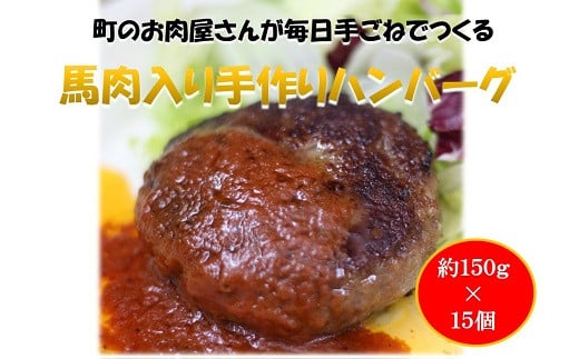 
1022 馬肉入り手作りハンバーグ（１５コ）
