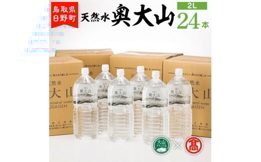 BJ1＜奥大山の水＞天然水　奥大山24本（大山ブランド会）