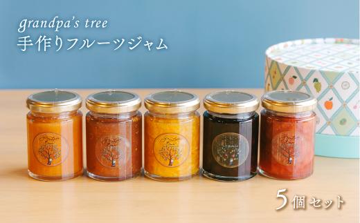 ジャム 手作りフルーツジャム  5個セット　愛媛県西条市 grandpa's tree ｜ ジャム フルーツ 手作り グランパスツリー ギフトボックス 詰め合わせ 西条市 愛媛県