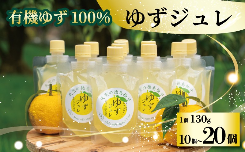 
            ゆず ゼリー 有機ゆず 100% 選べる 10個 20個 ゆずゼリー オーガニック 柚子 有機JAS ジュレ 飲むゼリー シャーベット にも デザート おやつ 健康 柑橘 みかん フルーツ 果物 徳島県 三好市
          