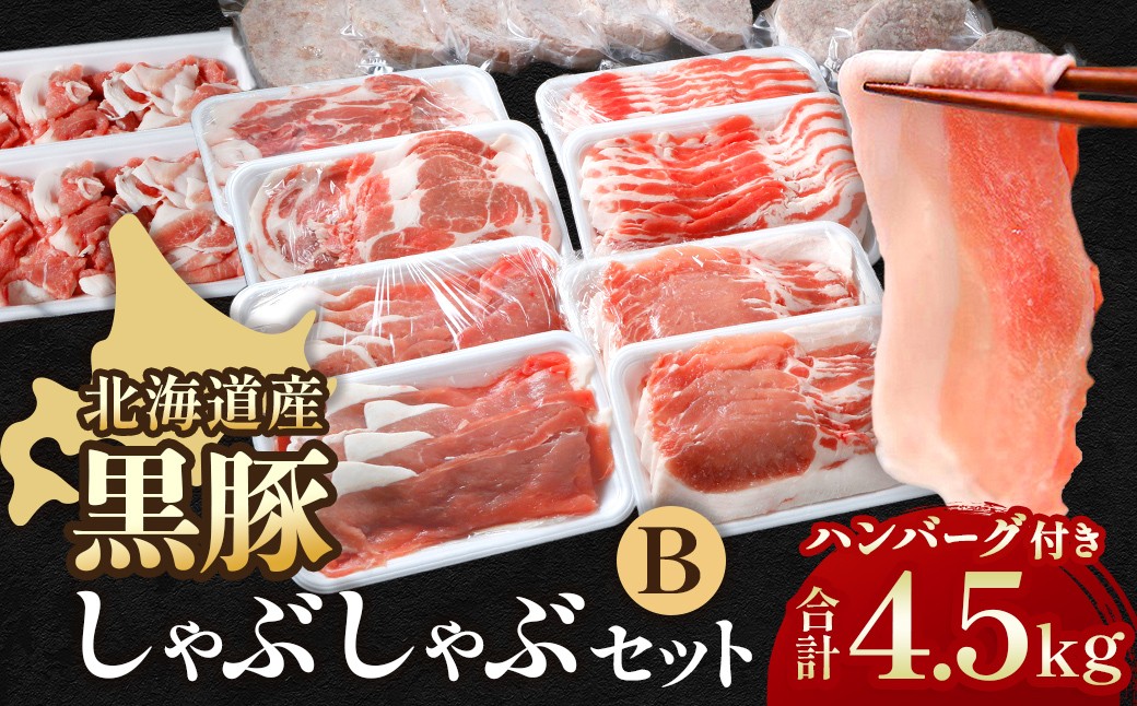 
                  北海道 黒豚しゃぶしゃぶBセット3kg・ハンバーグ10個×150g 合計4.5kg 冷凍 小分け 大容量 豚肉 豚
                