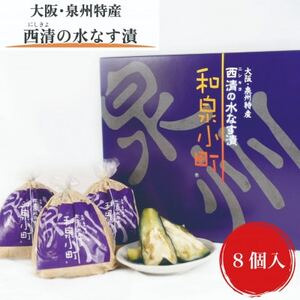 【大阪・泉州特産】和泉市　西清特撰「和泉小町」水なす漬　8個入【配送不可地域：離島】【1643969】